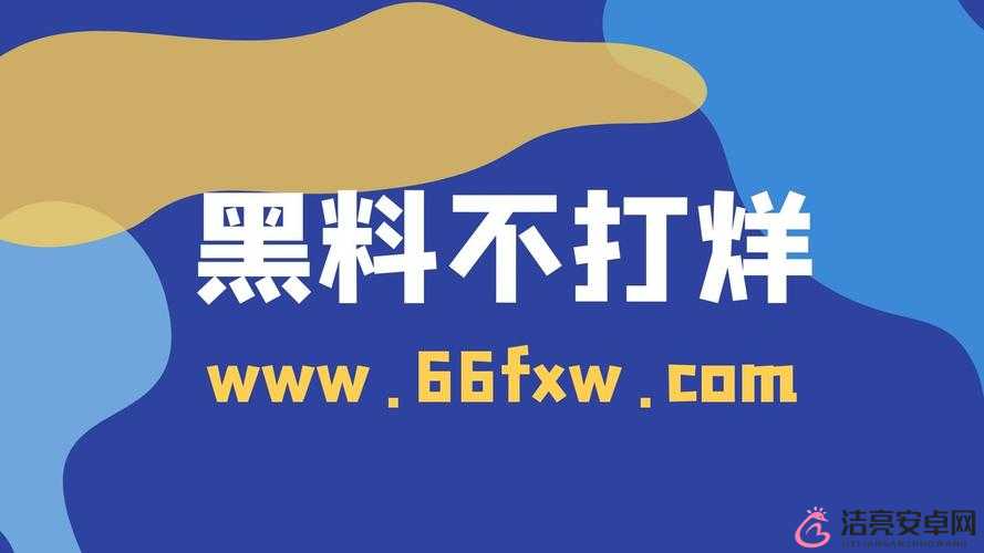 355fun.黑料熱點事件-黑料不打烊引發關注