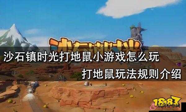 沙石鎮時光小游戲：如何玩轉打地鼠？攻略與技巧